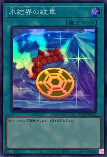 氷結界の紋章 - カードラッシュ[遊戯王]