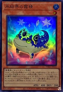 氷結界の霜精 - カードラッシュ[遊戯王]