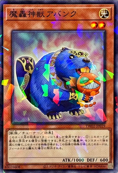 画像1: 魔轟神獣アバンク【ノーマルパラレル】{TW02-JP019}《モンスター》 (1)