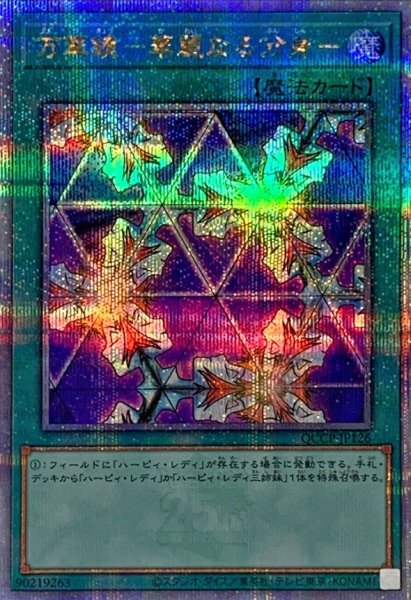 画像1: 万華鏡華麗なる分身【クォーターセンチュリーシークレット】{QCCP-JP126}《魔法》 (1)