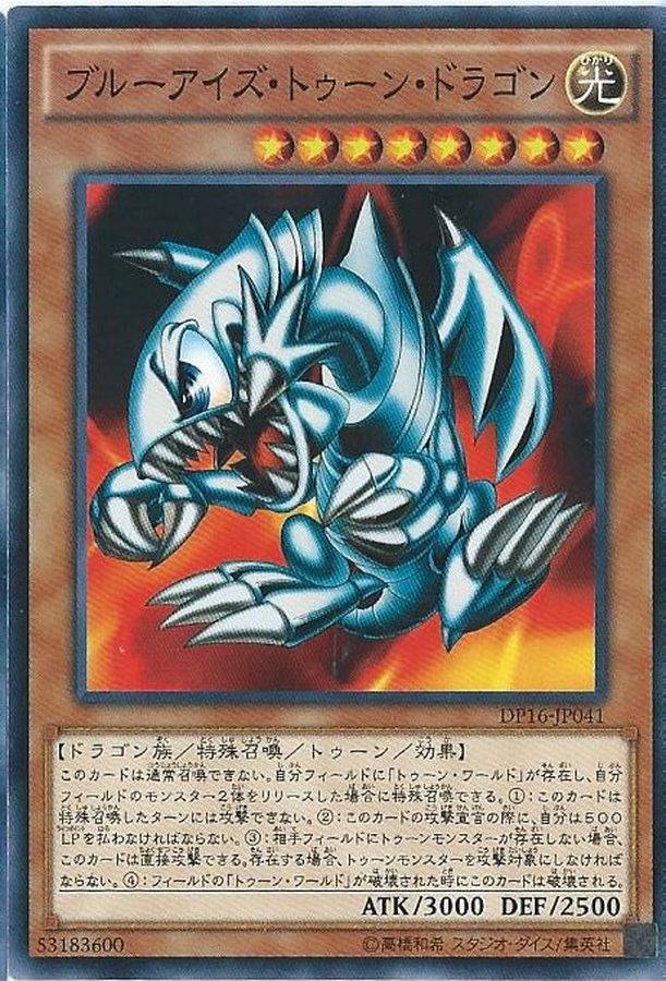 ブルーアイズ・トゥーン・ドラゴン(GUコラボ) - 遊戯王