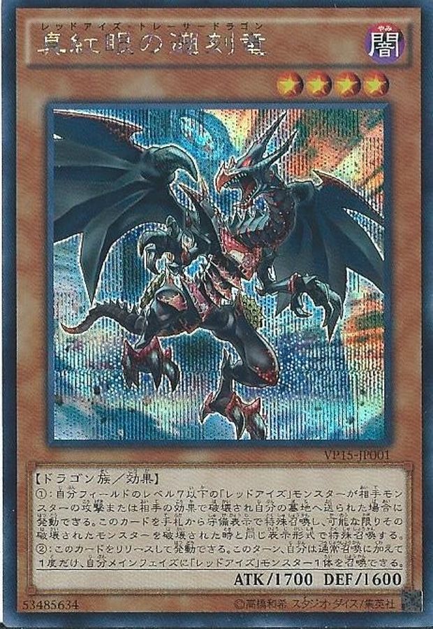 真紅眼の遡刻竜 シークレット Vp15 Jp001 モンスター