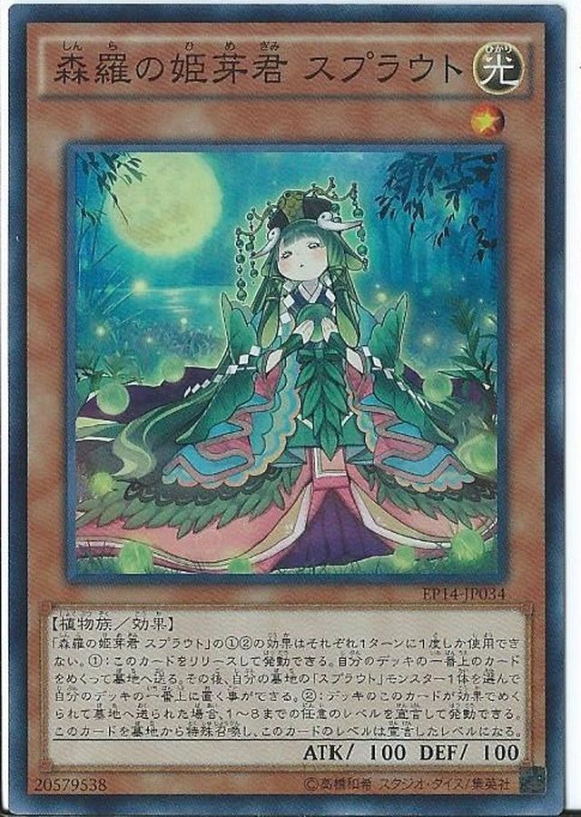 遊戯王 森羅の姫芽君 スプラウト ＆「森羅」モンスター 限定 ラバー ...