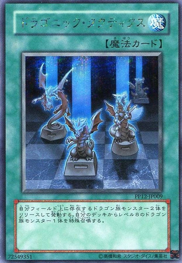 遊戯王：PP12：ドラゴニック・タクティクス - 遊戯王