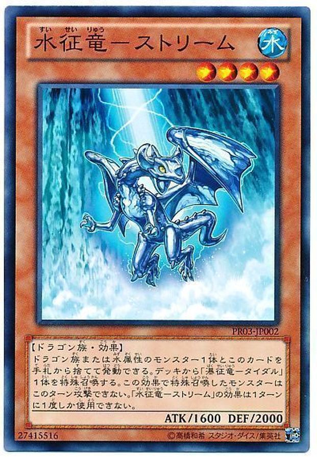 水征竜ストリーム ノーマル Pr03 Jp002 モンスター