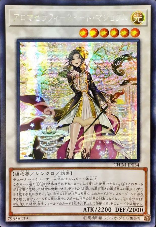 遊戯王 アロマセラフィ－スイート・マジョラム - 遊戯王