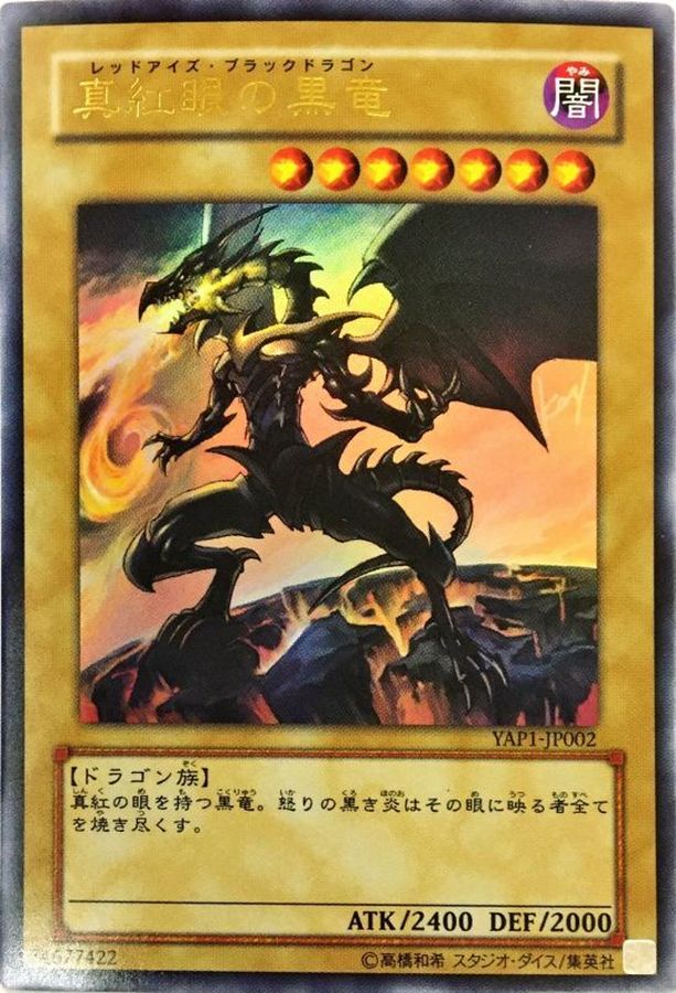 遊戯王カード レッドアイズブラックドラゴン