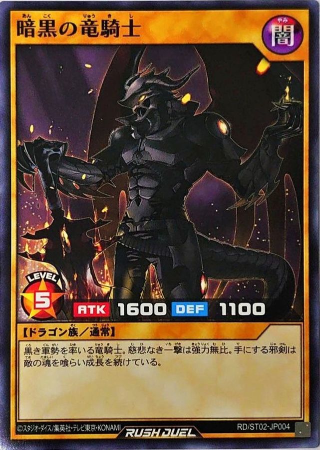 暗黒の竜騎士 ノーマル Rdst02 Jp004 Rdモンスター