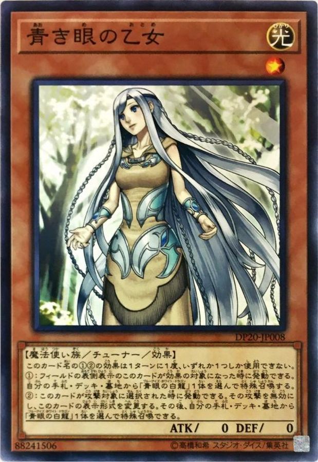 青き眼の乙女 - 遊戯王OCG デュエルモンスターズ