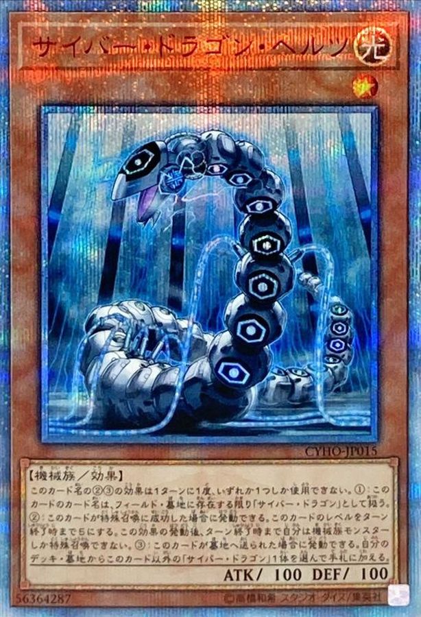 PSA10】遊戯王 サイバードラゴンヘルツ 20thシークレット | gkcsu.org