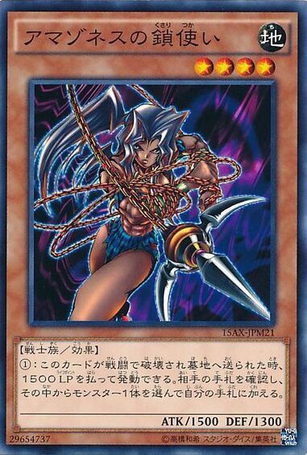 遊戯王 アマゾネスの鎖使い - 遊戯王OCG デュエルモンスターズ