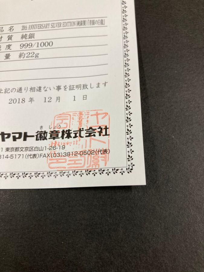 〔汚れ有り〕純銀製『青眼の白龍(20thANNIVERSARYSILVEREDITION)』(証明書付き)【-】{-}《その他》