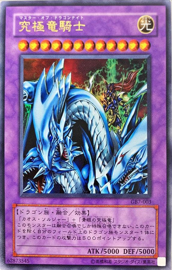 【大金欠価格】究極竜騎士　ウルトラ　専用シングルカード