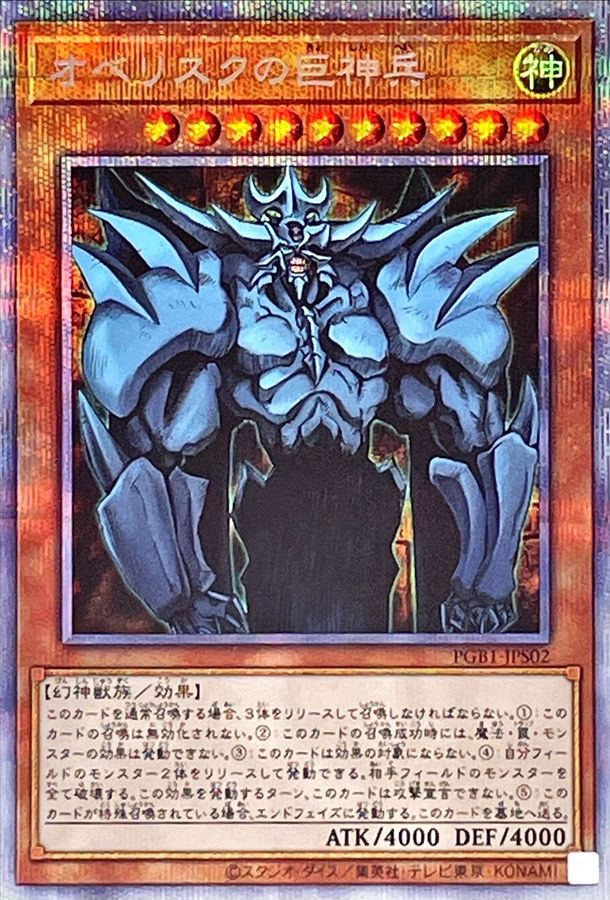 遊戯王 オベリスクの巨神兵 プリズマ - シングルカード