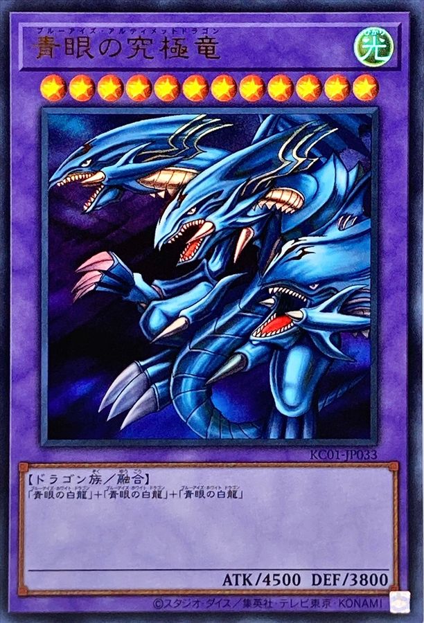 状態A-〕青眼の究極竜【ウルトラ】{KC01-JP033}《融合》 - カード 