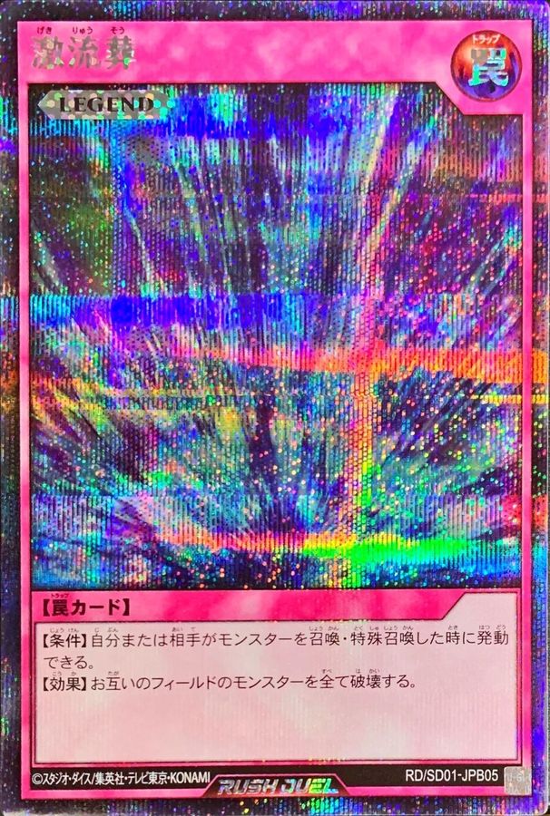 ラッシュデュエル 激流葬 シークレット - 遊戯王OCG デュエルモンスターズ