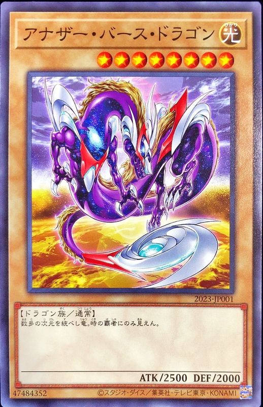 日本最大級の品揃え 遊戯王 アナザー バース ドラゴン スーパー