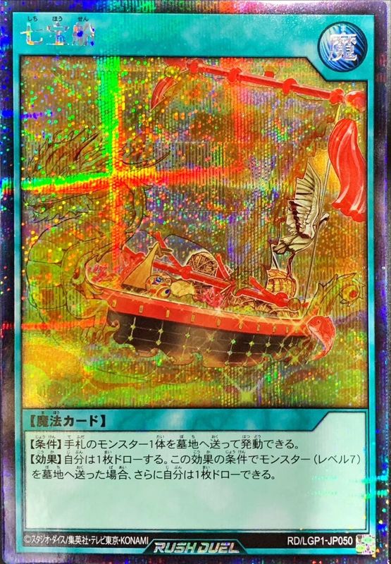 遊戯王 ラッシュデュエル 七宝船シングルカード - シングルカード
