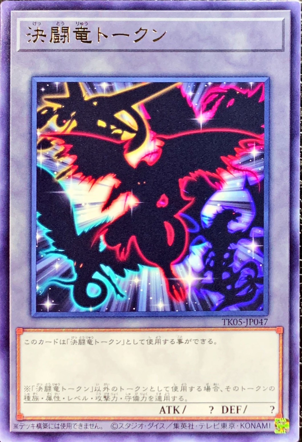 決闘竜トークン (字レア) - 遊戯王OCG デュエルモンスターズ