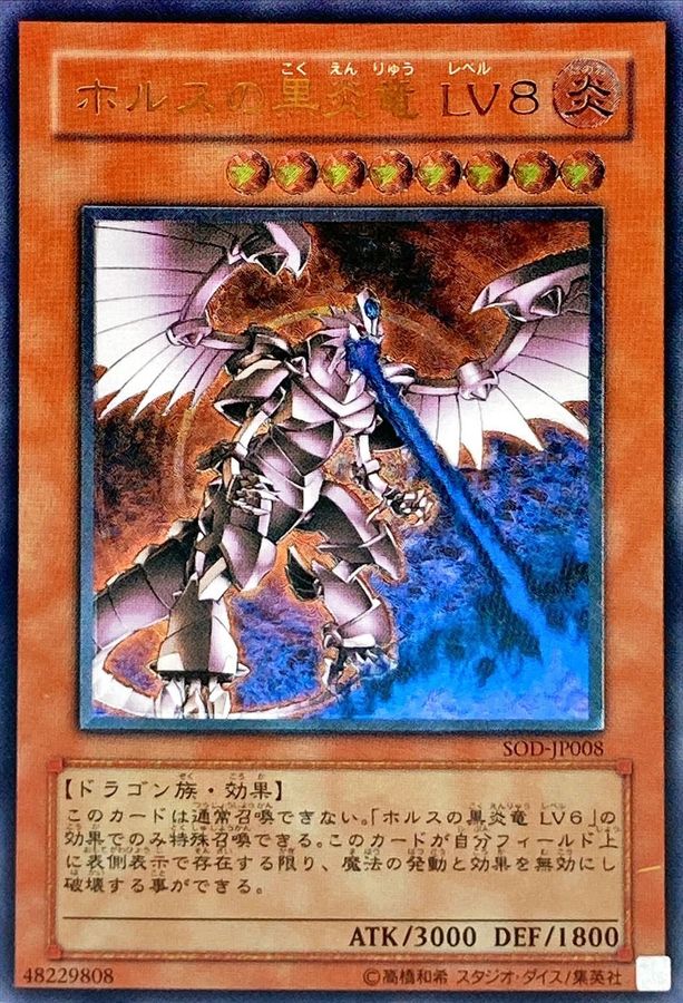 エンタメ/ホビーホルスの黒炎竜 レベル8 レリーフ - カード