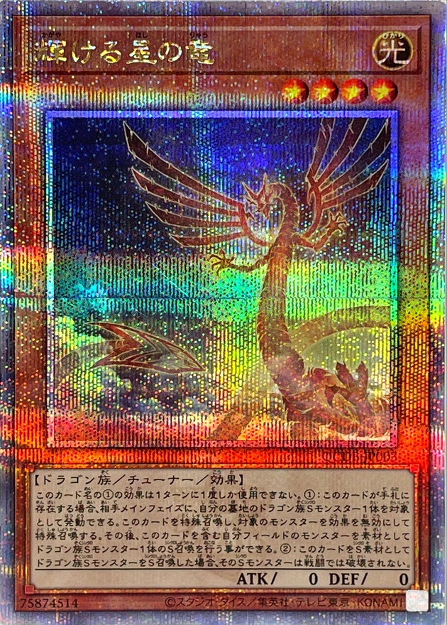 遊戯王 QCDB-JP003 輝ける星の竜 (日本語版 25th クォーター