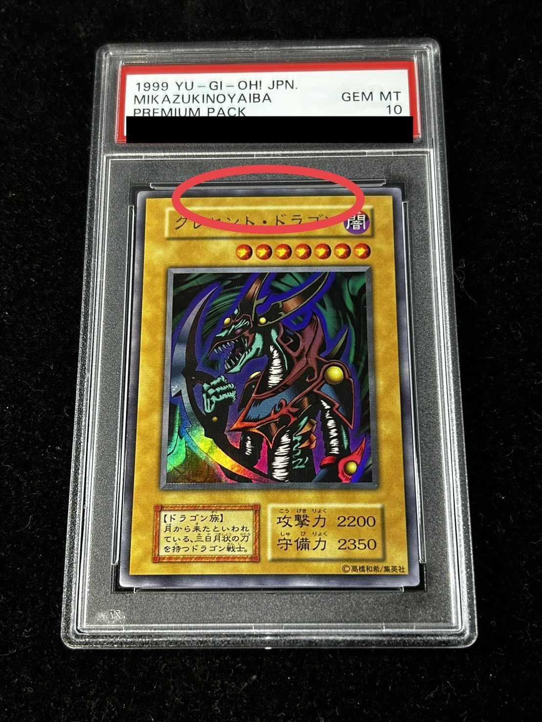 〔※状態難/PSA10鑑定済〕クレセントドラゴン(初期)【ウルトラ】{-}《モンスター》