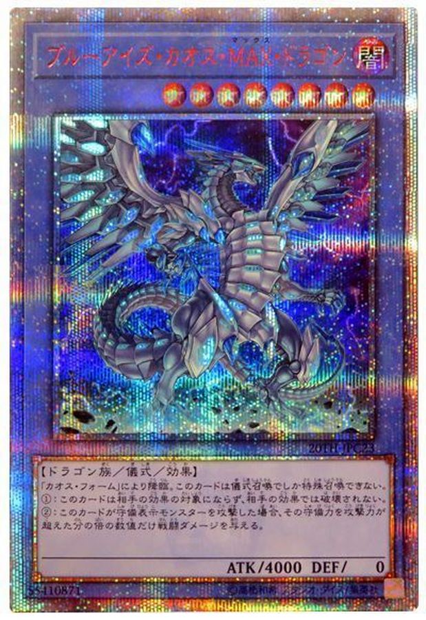 遊戯王 ブルーアイズ・カオス・ＭＡＸ・ドラゴン 20th