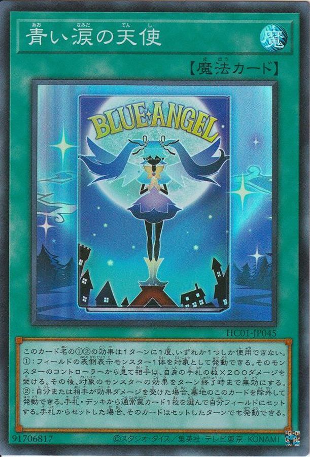 遊戯王 青い涙の天使 - 遊戯王OCG デュエルモンスターズ