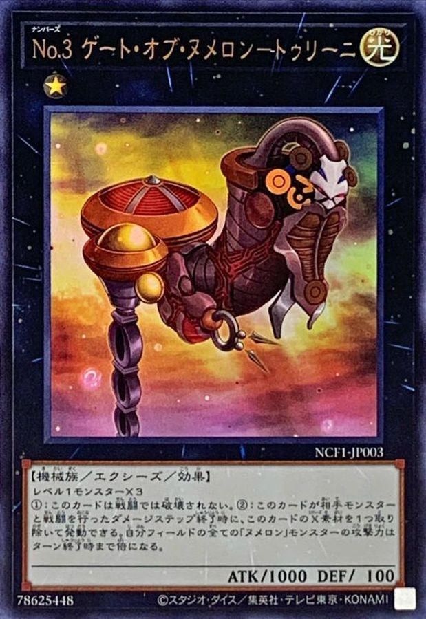 No3ゲートオブヌメロン トゥリーニ ウルトラ Ncf1 Jp003 エクシーズ カードラッシュ 遊戯王