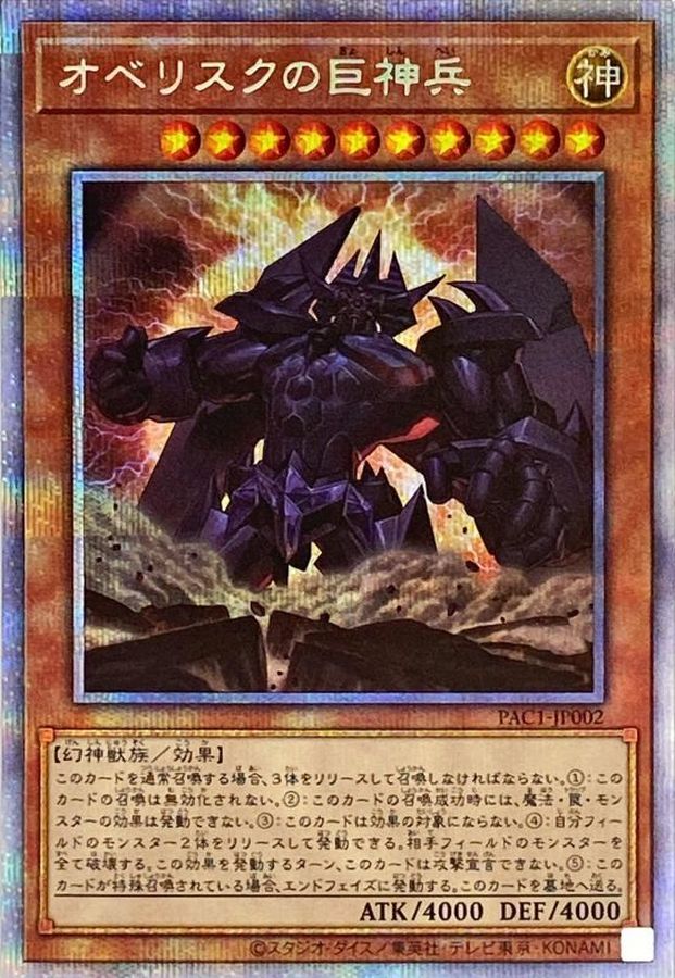 PSA10】遊戯王カード オベリスクの巨神兵 プリシク PAC1-JP002-