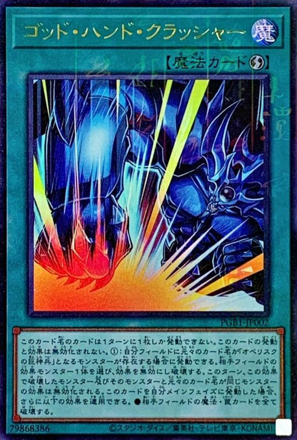 ゴッドハンドクラッシャー ミレニアムウルトラ Pgb1 Jp002 魔法