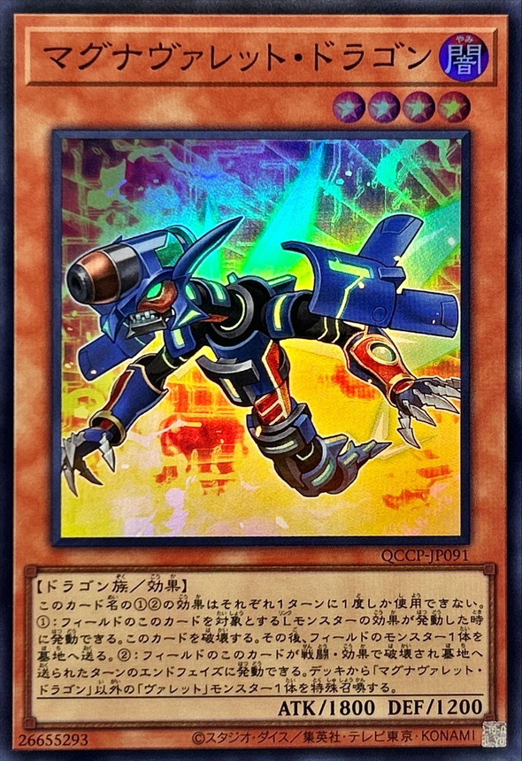 遊戯王カード クオシク マグナヴァレット・ドラゴン 【コンビニ受取