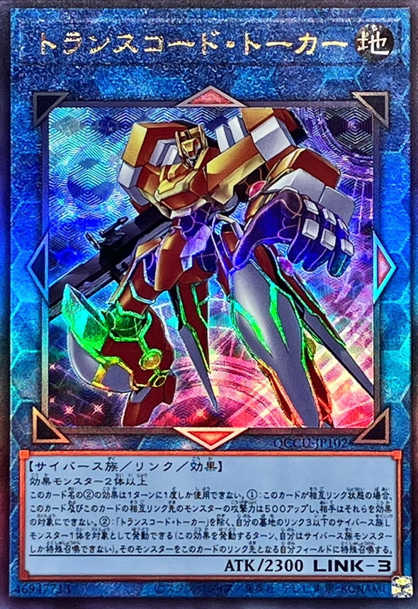 トランスコードトーカー レリーフ - 遊戯王OCG デュエルモンスターズ