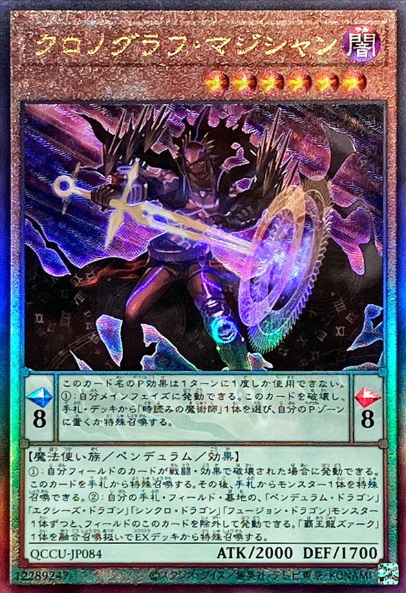 遊戯王 クロノグラフマジシャン 25th QCCU-JP084 - 遊戯王OCG デュエル