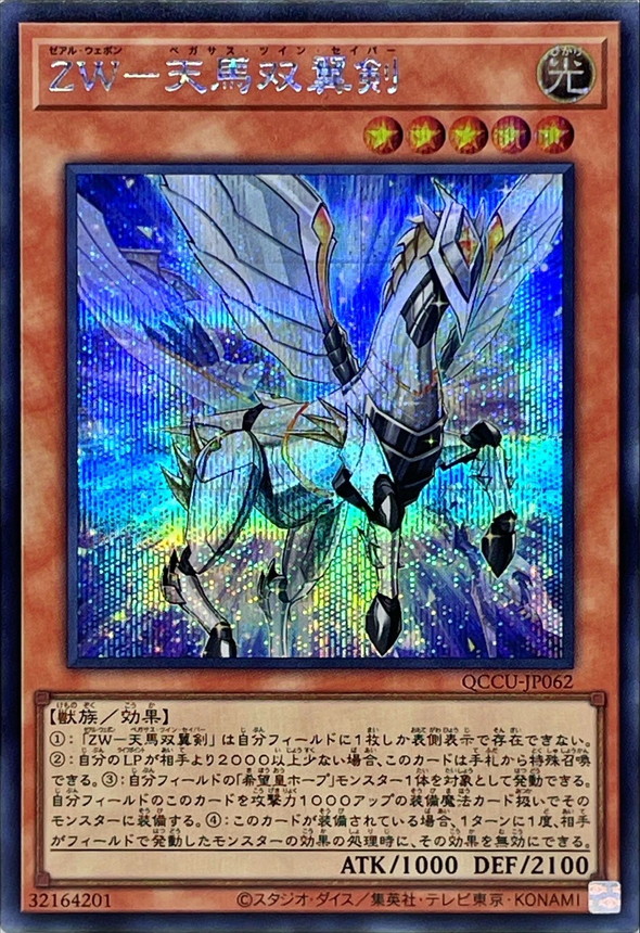 ZW-天馬双翼剣 25thシークレット - 遊戯王OCG デュエルモンスターズ