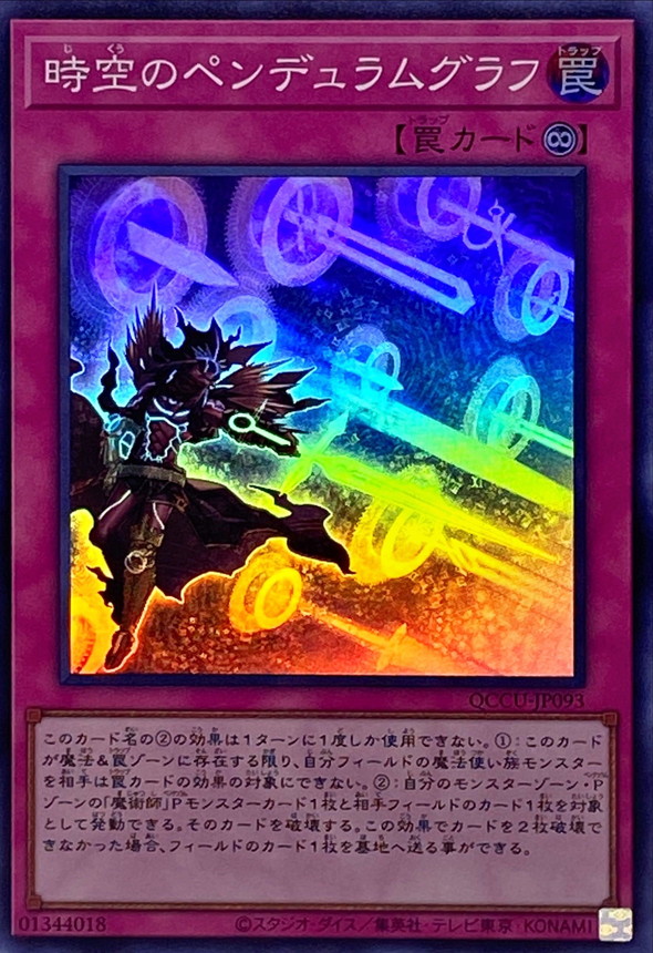 遊戯王 時空のペンデュラムグラフ ３枚 - 遊戯王OCG デュエルモンスターズ