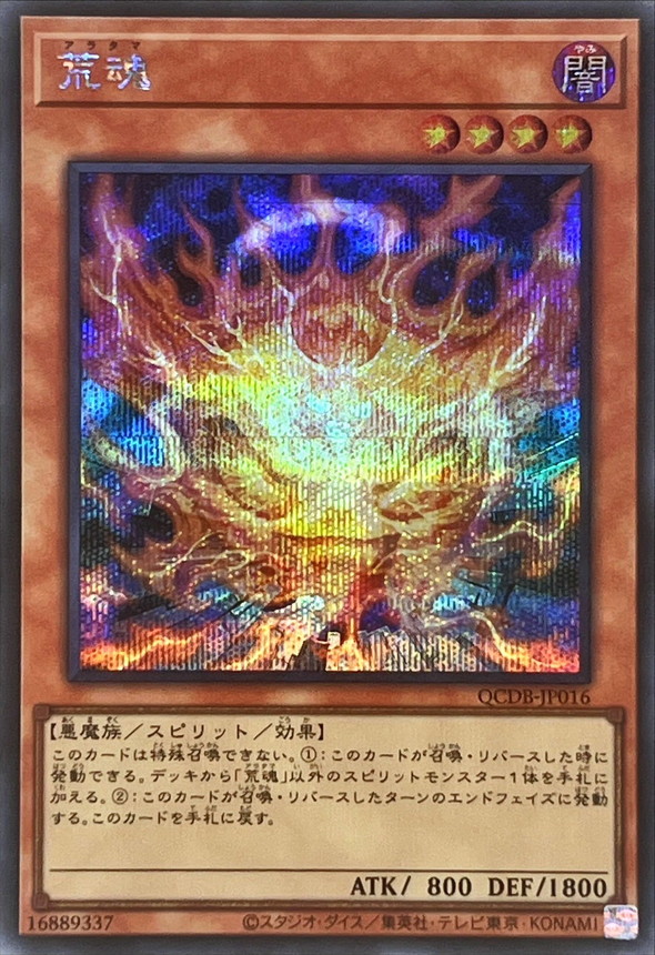 遊戯王 QCDB 荒魂 シークレットレア2枚 スーパーレア3枚 - 遊戯王OCG