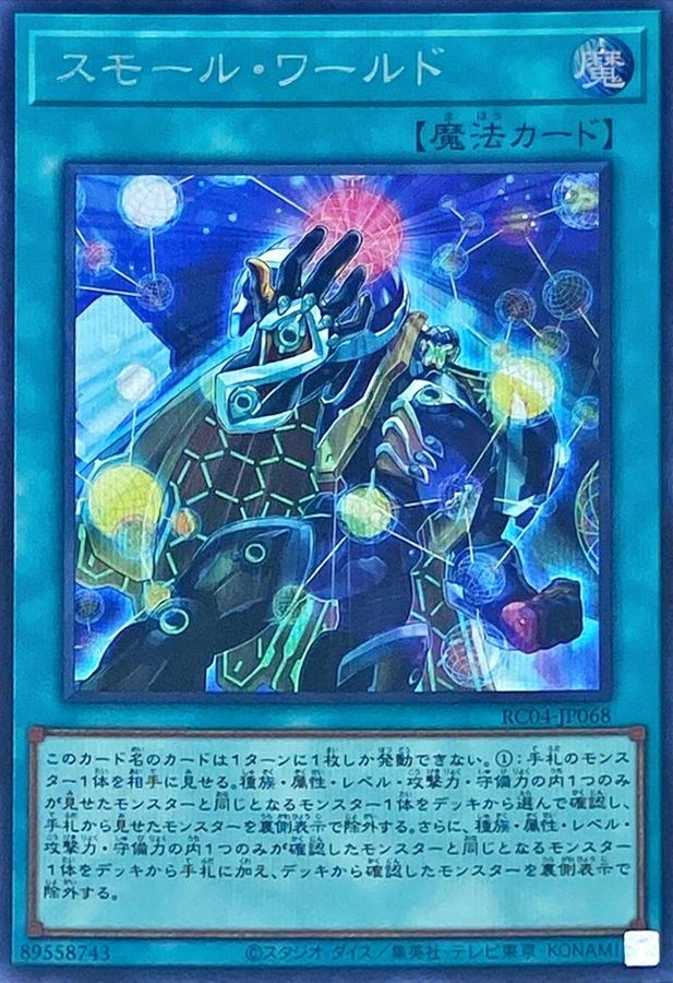 RC0468UR 遊戯王 スモール・ワールド 2枚 【2021最新作】 - 遊戯王OCG 