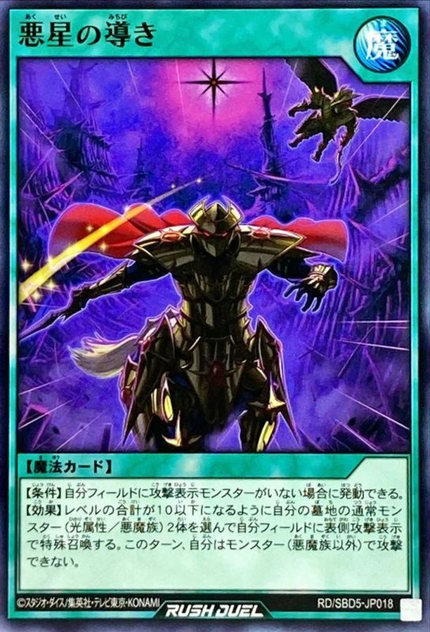 悪星の導き ノーマル Rd Sbd5 Jp018 Rd魔法