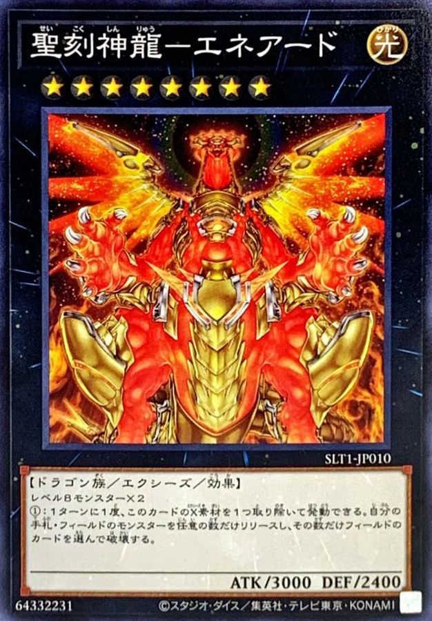 聖刻神龍エネアード ノーマル Slt1 Jp010 エクシーズ