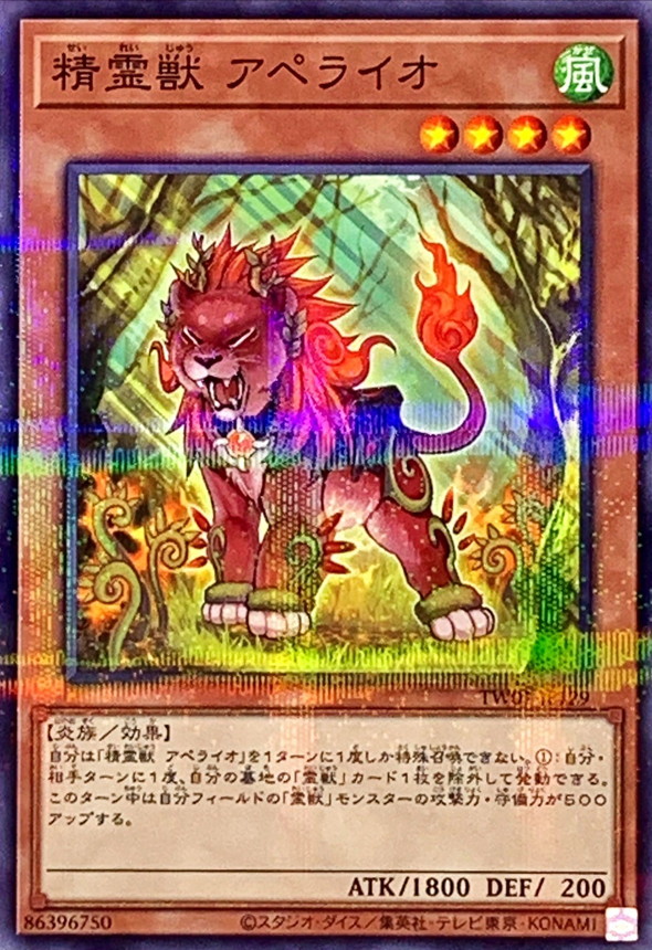 精霊獣アペライオ【ノーマルパラレル】{TW01-JP129}《モンスター》