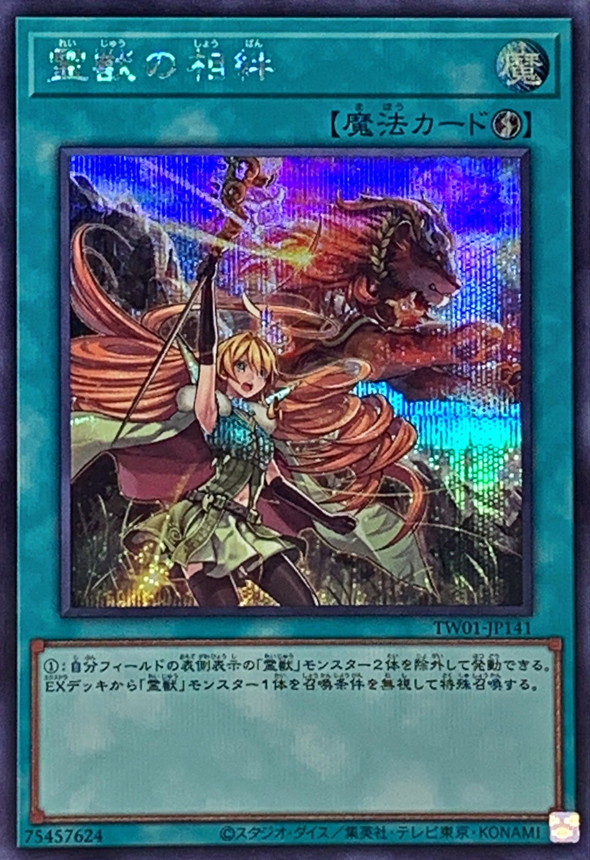 遊戯王 霊獣の相絆（シークレットレア）TW01-JP141 速攻魔法