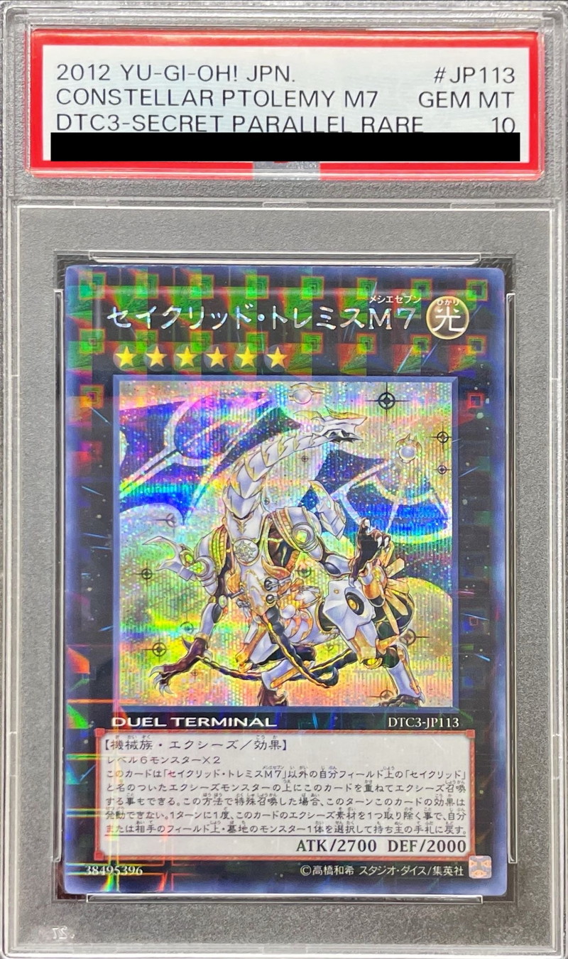 〔PSA10鑑定済〕セイクリッドトレミスM7【シークレット】{DTC3-JP113}《エクシーズ》