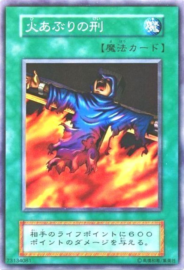 お1人様1点限り】 PSA9 火あぶりの刑 スーパーレア 遊戯王 初期 Vol.2