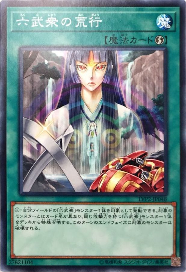 六武衆の荒行 ノーマル Lvp2 Jp048 魔法 カードラッシュ 遊戯王