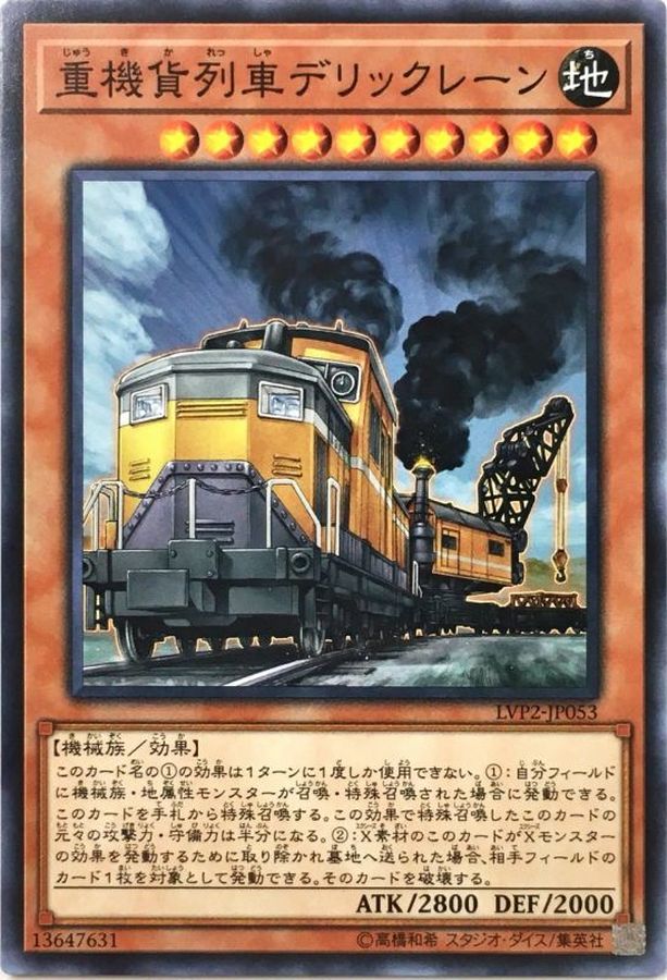 重機貨列車デリックレーン ノーマル Lvp2 Jp053 モンスター カードラッシュ 遊戯王