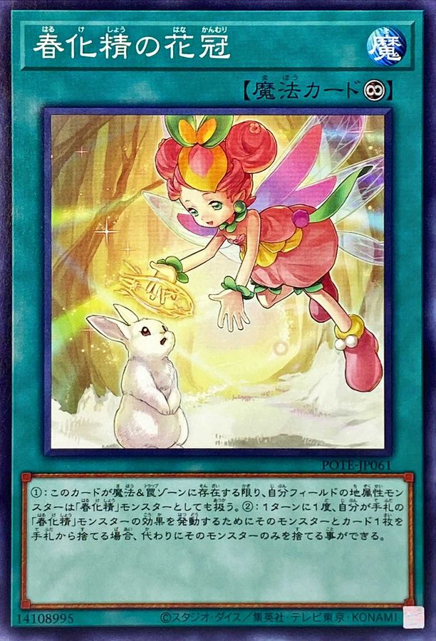 春化精の花冠 ノーマル Pote Jp061 魔法