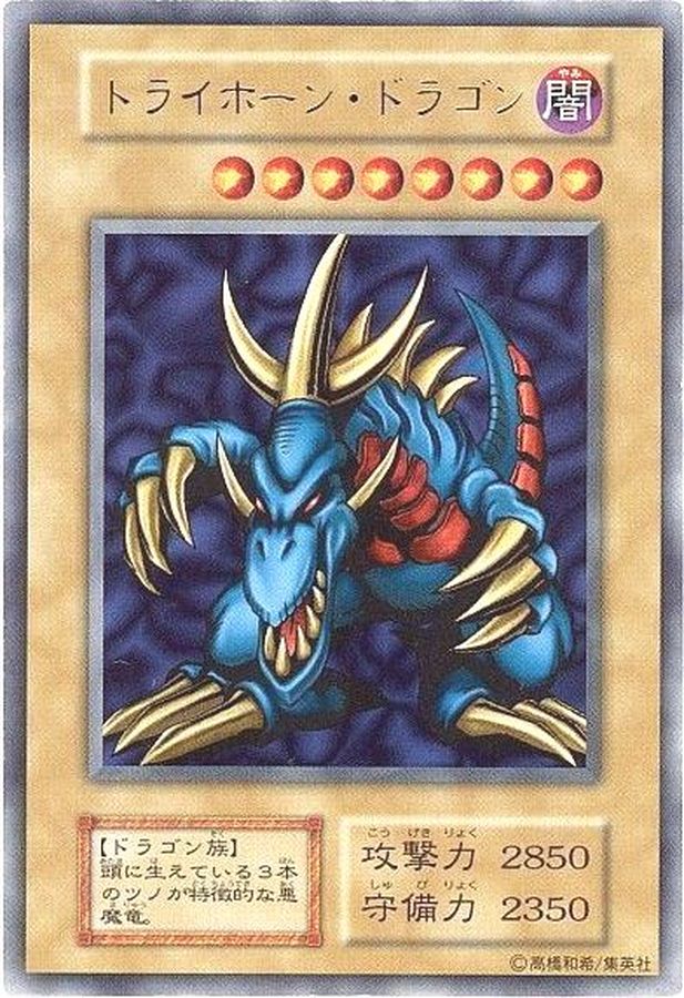 遊戯王　トライホーンドラゴン　初期　ウルトラトレーディングカード